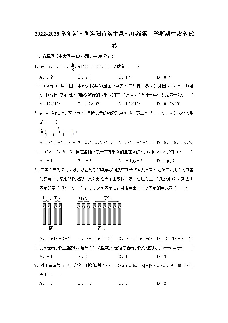 2022-2023学年河南省洛阳市洛宁县七年级（上）期中数学试卷(解析版)第1页