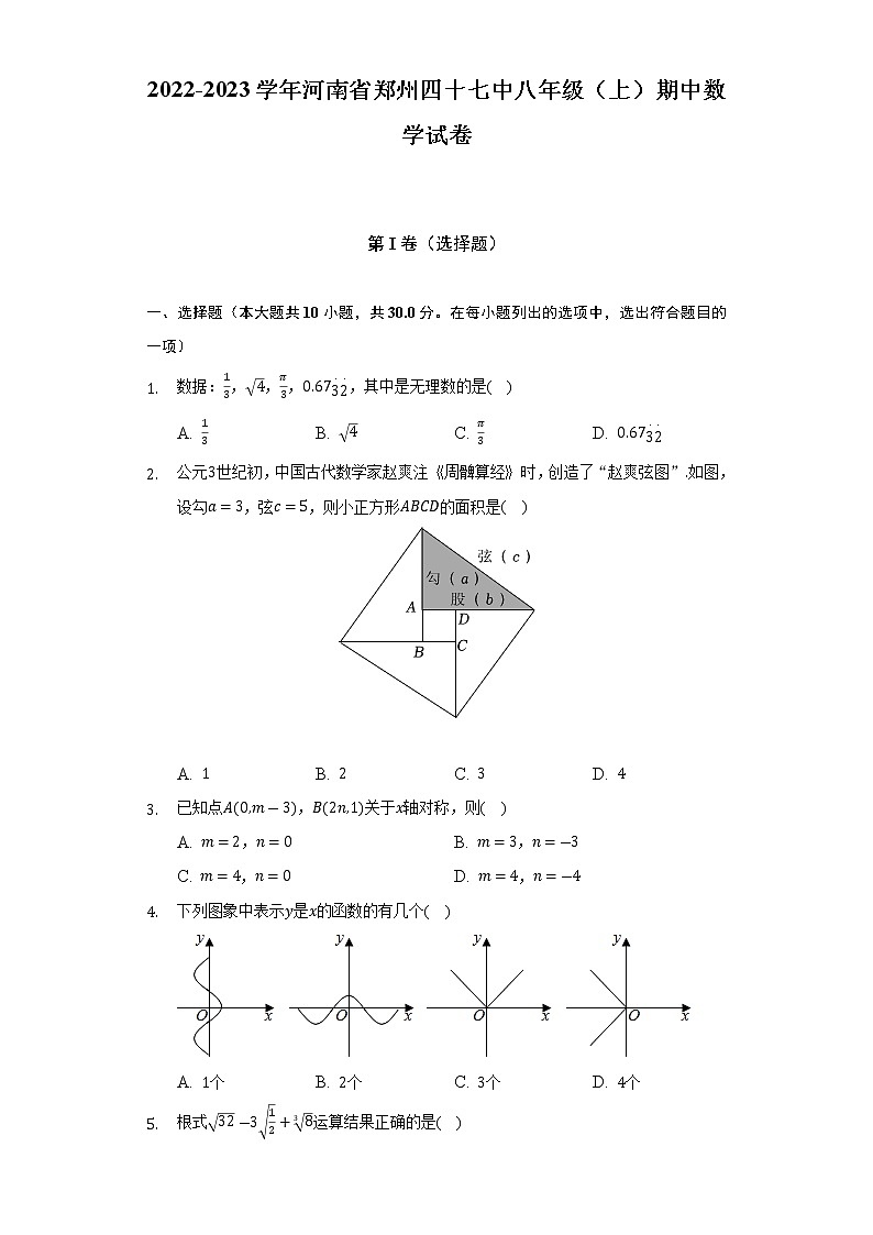 2022-2023学年河南省郑州四十七中八年级（上）期中数学试卷(解析版)01