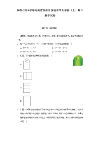 2022-2023学年河南省郑州外国语中学人教版九年级（上）期中数学试卷(解析版)