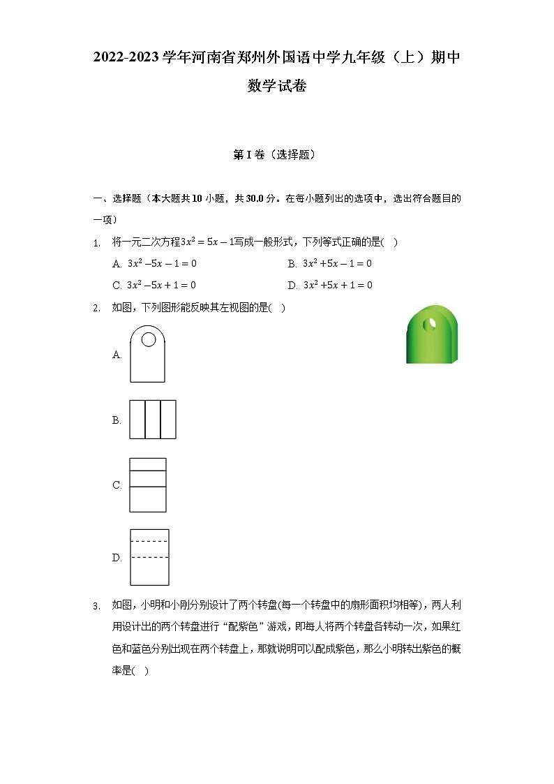 2022-2023学年河南省郑州外国语中学人教版九年级（上）期中数学试卷(解析版)第1页