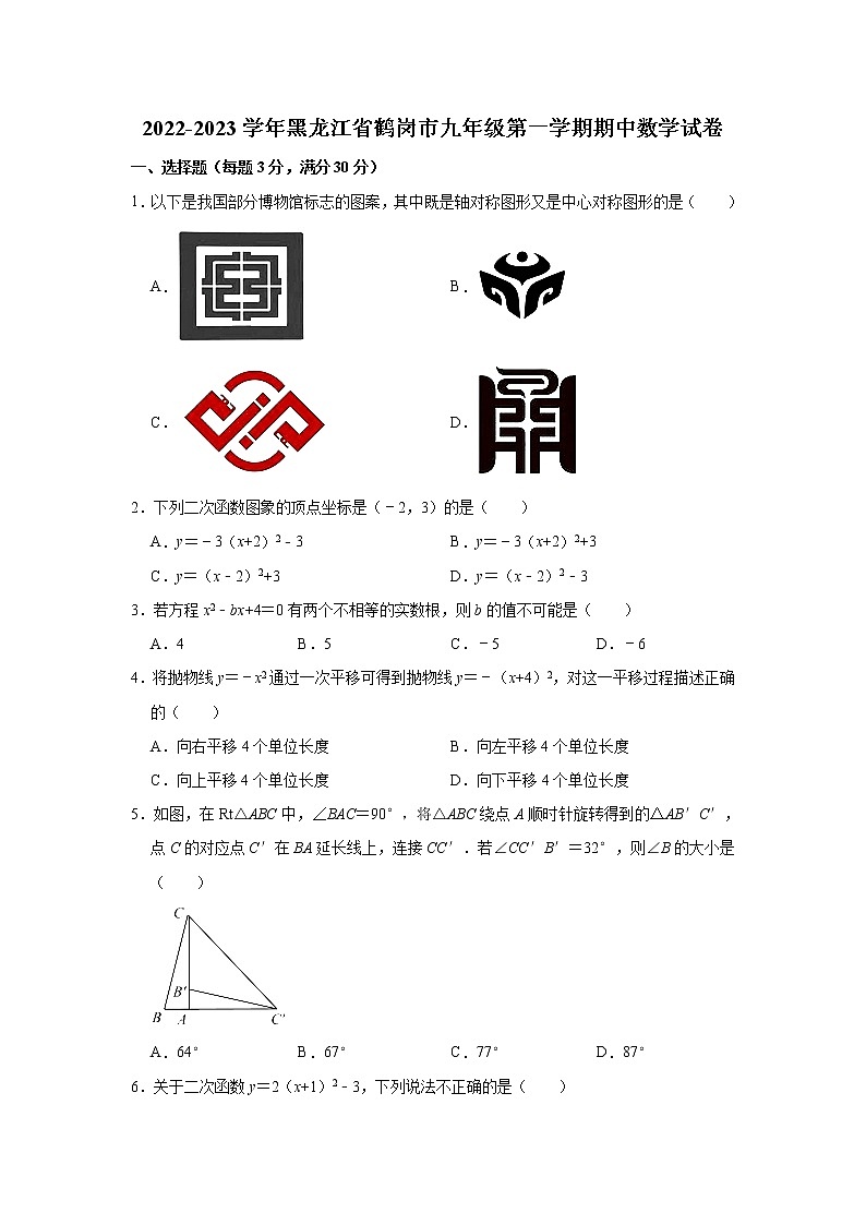 2022-2023学年黑龙江省鹤岗市九年级（上）期中数学试卷(解析版)01