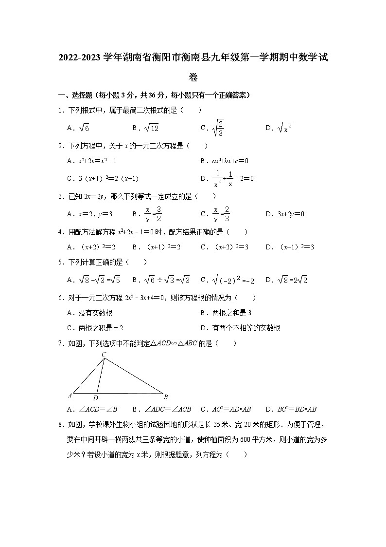 2022-2023学年湖南省衡阳市衡南县湘教版九年级（上）期中数学试卷(解析版)第1页