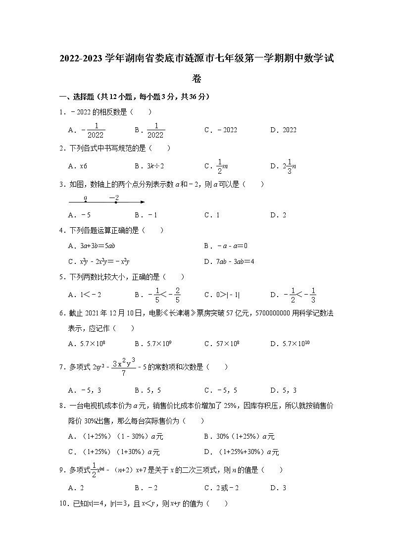 2022-2023学年湖南省娄底市涟源市湘教版七年级（上）期中数学试卷(解析版)第1页