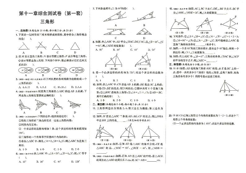 人教版八年级上册《数学》第十一章综合测试卷（三角形）第一套（答案见专辑末尾）第1页