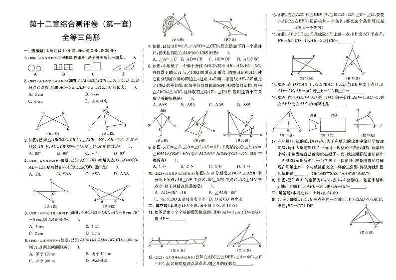 人教版八年级上册《数学》第十二章综合测试卷（全等三角形）第一套（答案见专辑末尾）第1页