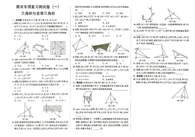 人教版八年级上册《数学》期末专项复习测试卷（三角形与全等三角形）（第一套）（答案见专辑末尾）第1页