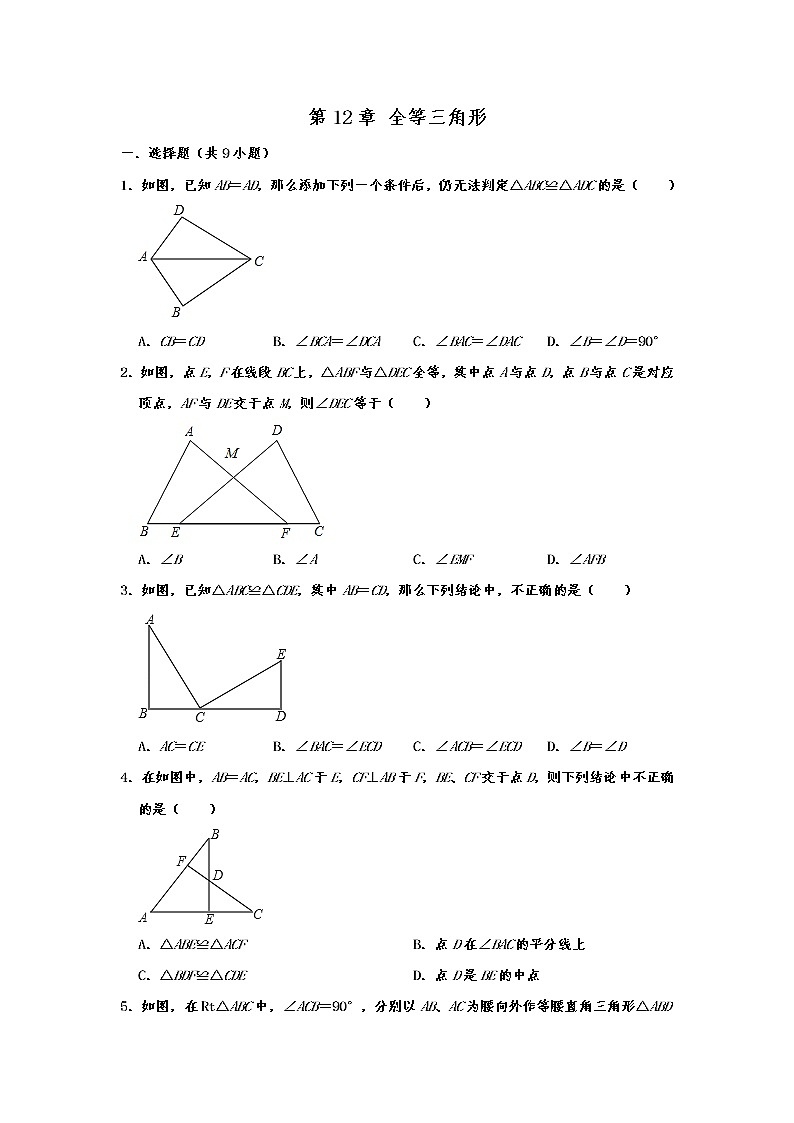 人教版八年级上册 第12章 全等三角形 单元练习卷含解答第1页