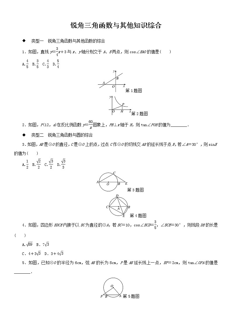 人教版九年级数学锐角三角函数与其他知识综合含答案第1页