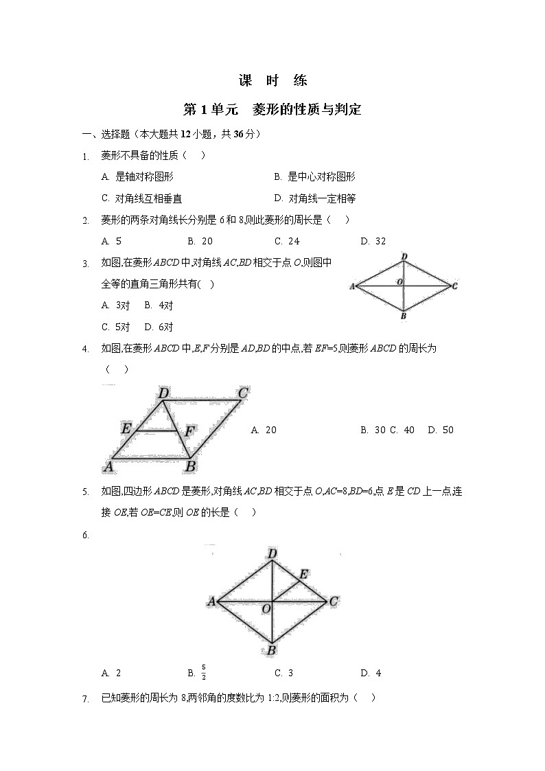 九年级数学北师大版上册 1.1 菱形的性质与判定   课时练01