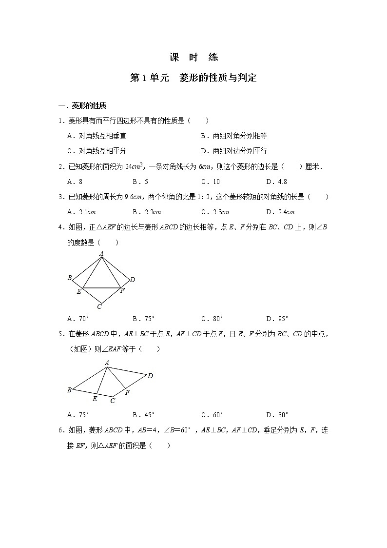 九年级数学北师大版上册 1.1 菱形的性质与判定   课时练2第1页