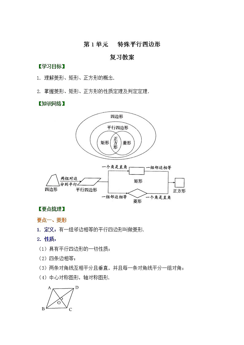 九年级数学北师大版上册 第一章 特殊平行四边形复习  教案2第1页