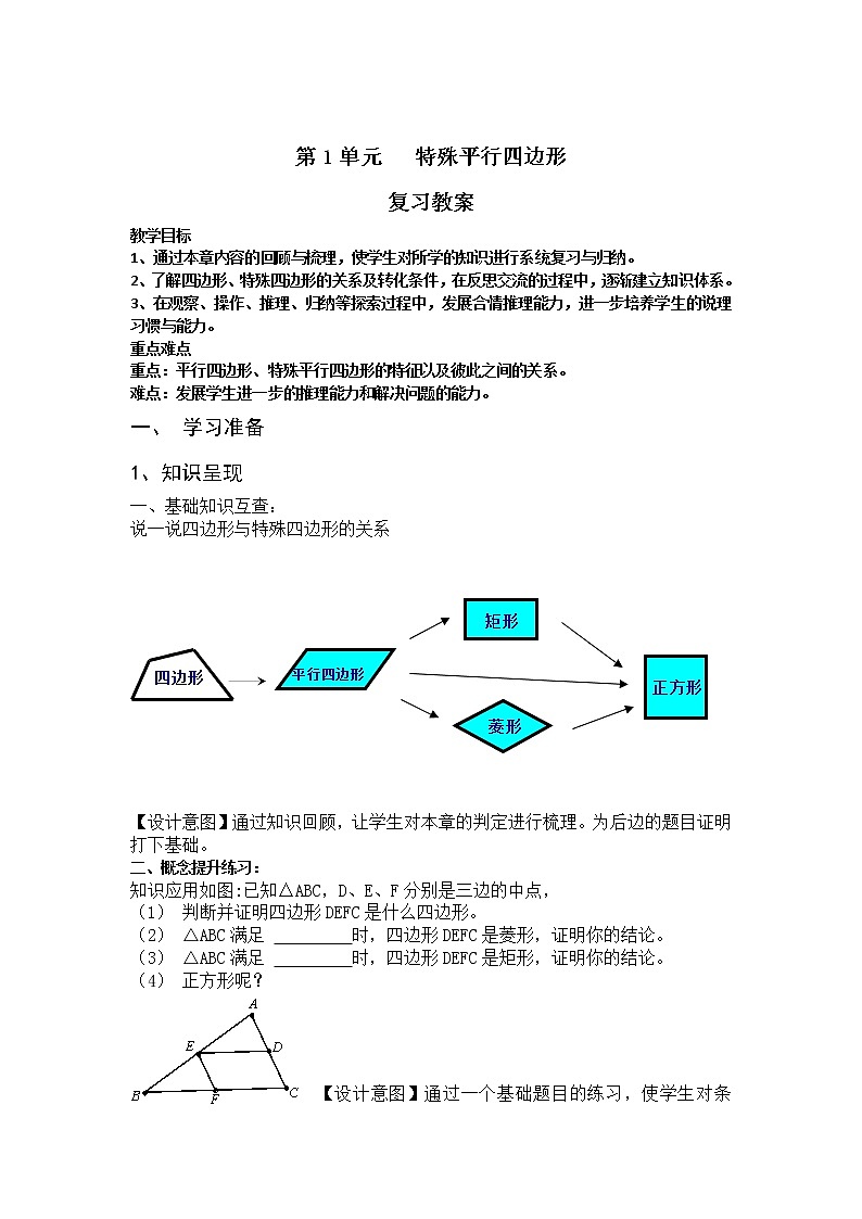 九年级数学北师大版上册 第一章 特殊平行四边形复习  教案1第1页