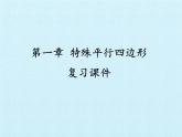 九年级数学北师大版上册 第一章 特殊平行四边形复习  课件