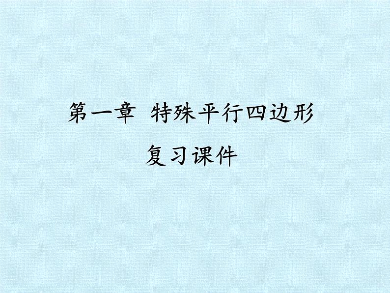 九年级数学北师大版上册 第一章 特殊平行四边形复习  课件第1页