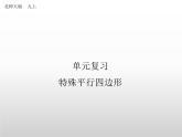 九年级数学北师大版上册 第一章 特殊平行四边形复习  课件1