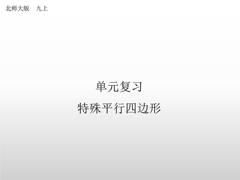 九年级数学北师大版上册 第一章 特殊平行四边形复习  课件1第1页