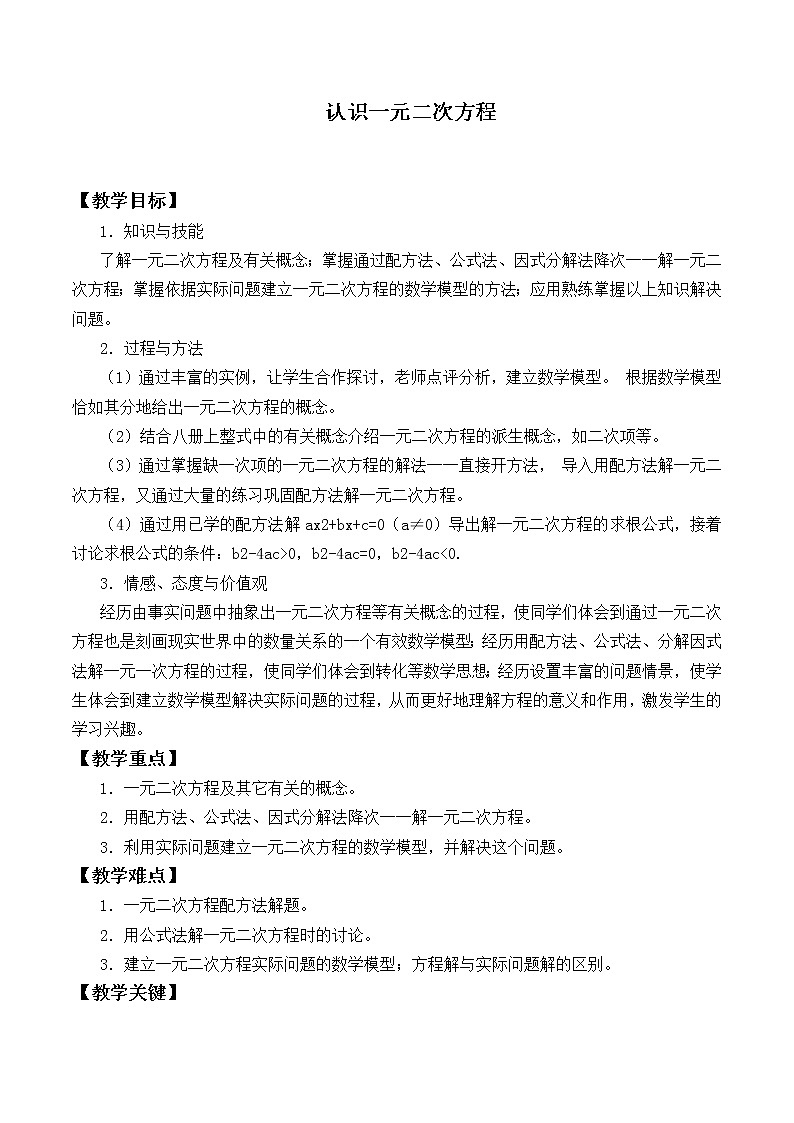 九年级数学北师大版上册 2.1 认识一元二次方程  教案1第1页