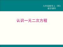 数学九年级上册1 认识一元二次方程图文课件ppt