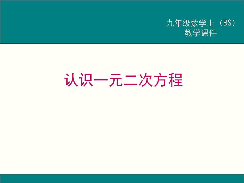 九年级数学北师大版上册 2.1 认识一元二次方程  课件01