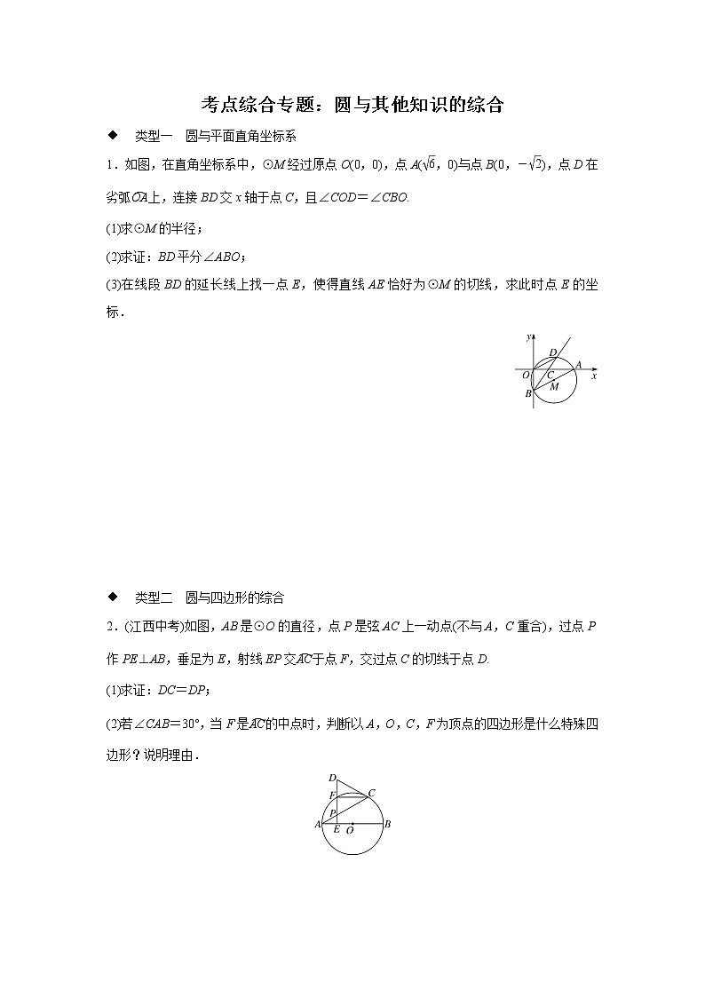 初中数学人教版九上考点综合专题：圆与其他知识的综合(含答案)第1页