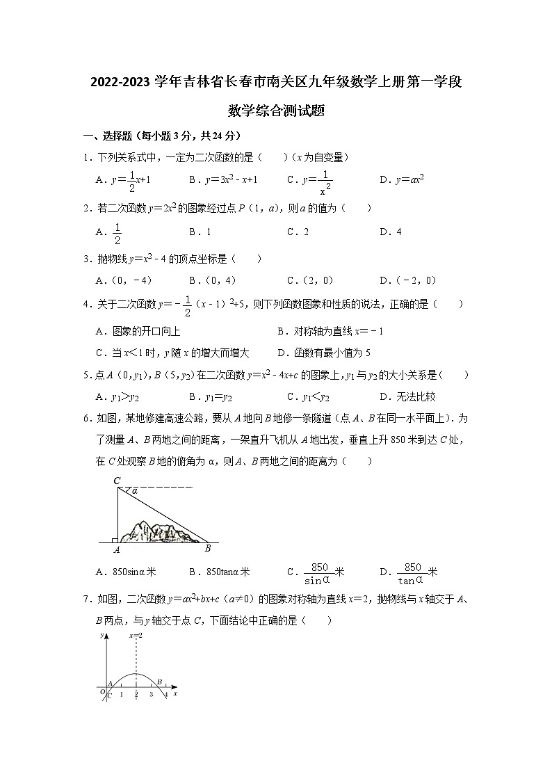 吉林省长春市南关区2023届九年级上学期第一学段综合测试数学试卷(含答案)第1页