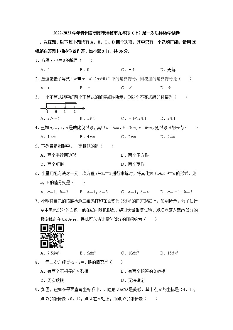 贵州省贵阳市清镇市2022-2023学年九年级上学期第一次质检数学试卷(解析版)01