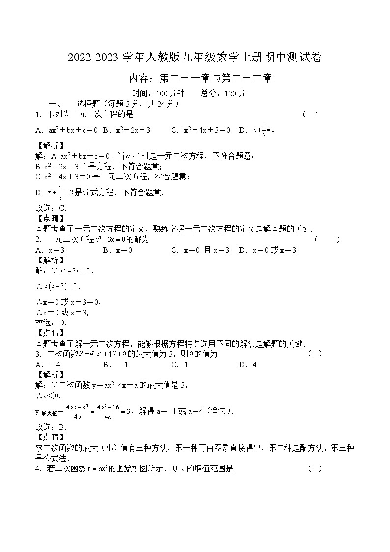 人教版九年级数学上册期中测试卷(含答案)第1页
