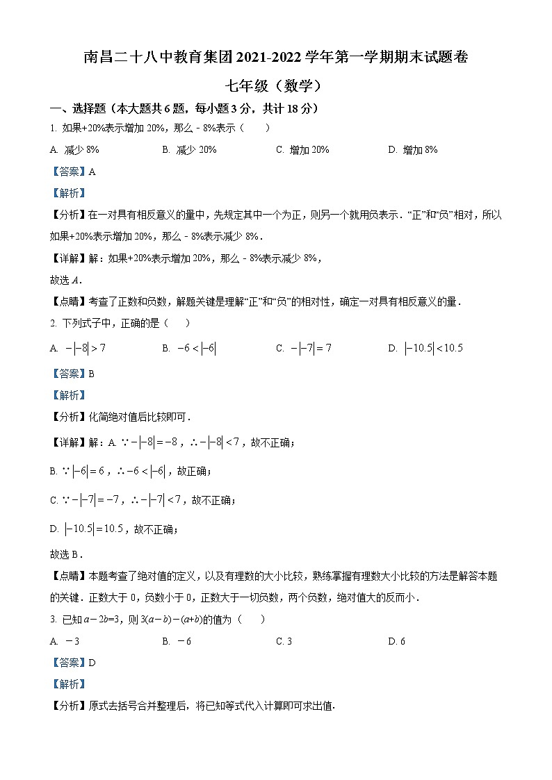 江西省南昌市第二十八中学2021-2022学年七年级上学期期末数学试题01