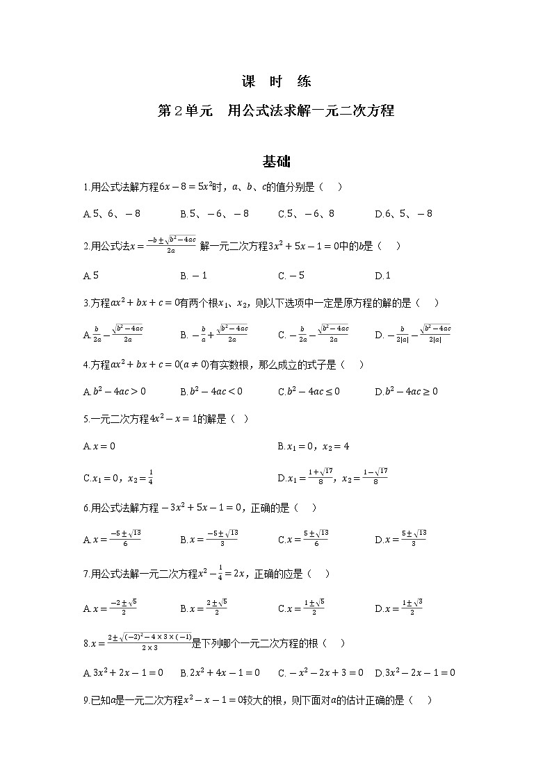 九年级数学北师大版上册2.3用公式法求解一元二次方程   课时练01