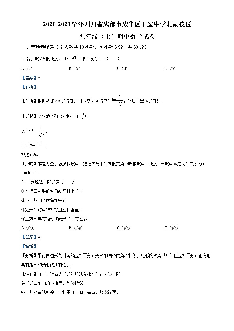 2021-2022学年四川省成都市成华区石室中学北湖校区九年级上学期期中数学试题(解析版)第1页