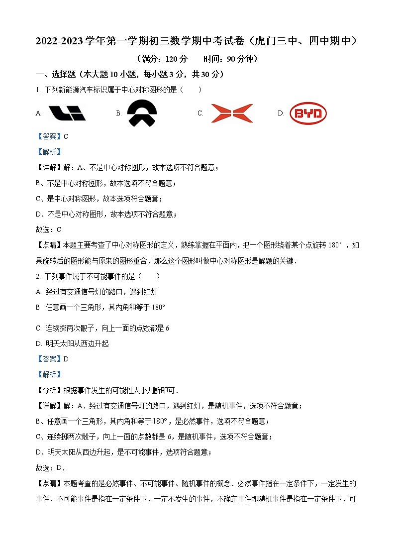 2022—2023学年广东省东莞市虎门第三、第四中学联考九年级上学期数学期中试题(解析版)第1页