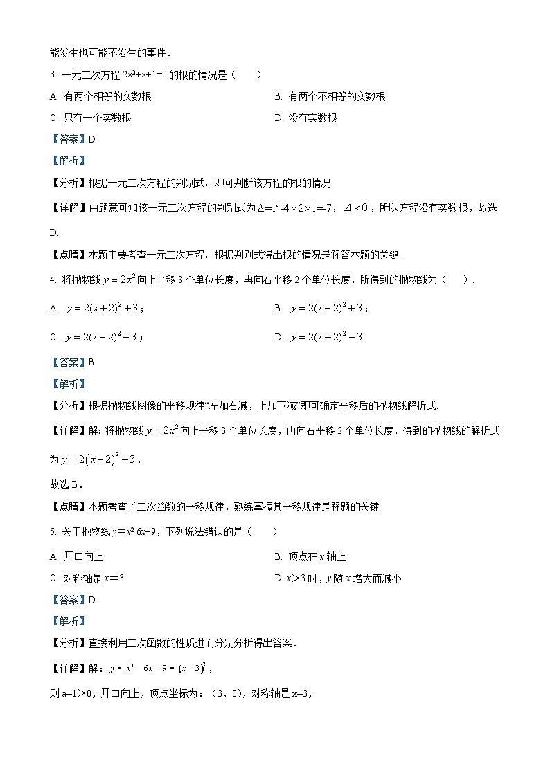 2022—2023学年广东省东莞市虎门第三、第四中学联考九年级上学期数学期中试题(解析版)第2页