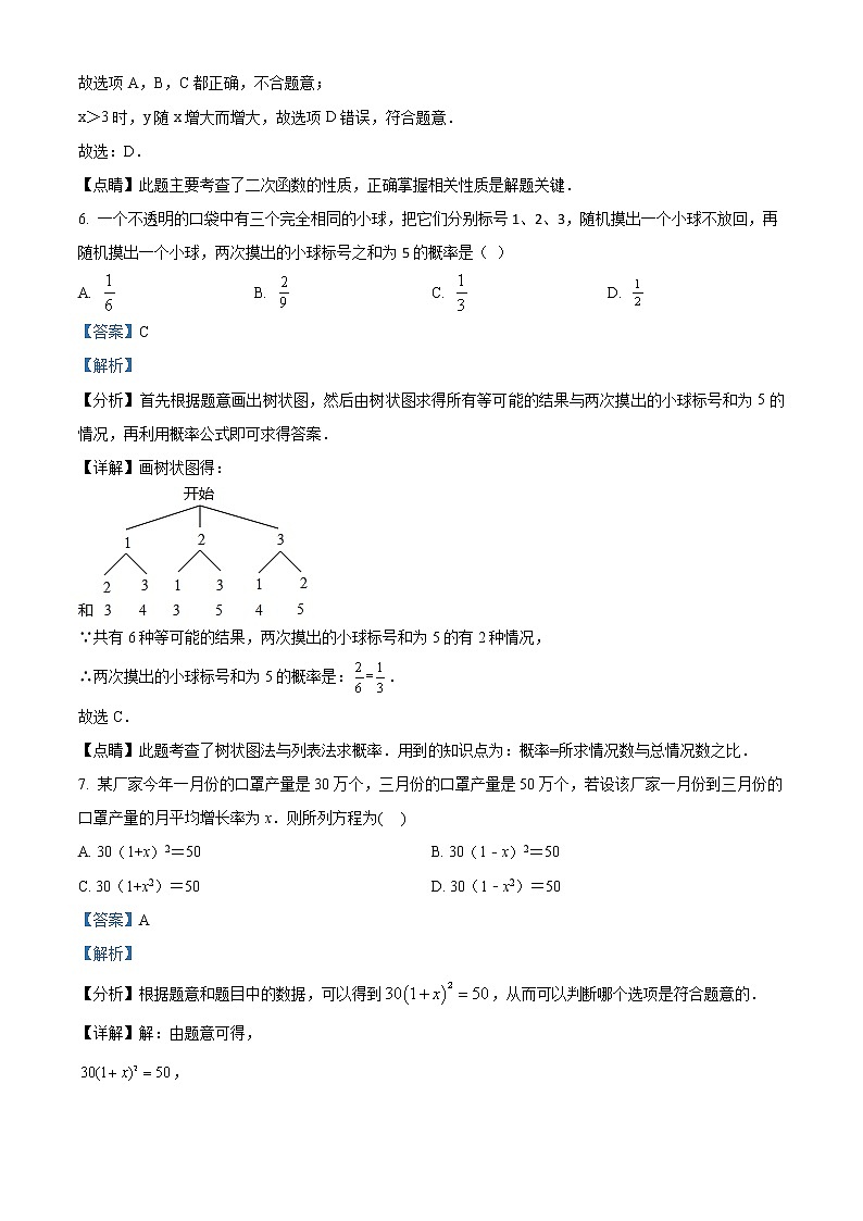 2022—2023学年广东省东莞市虎门第三、第四中学联考九年级上学期数学期中试题(解析版)第3页