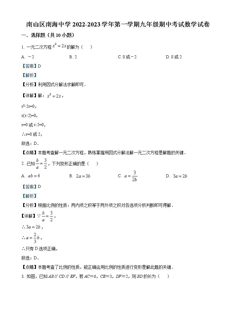 2022—2023学年广东省深圳市南山区南海中学九年级上学期期中考试数学试卷(解析版)第1页