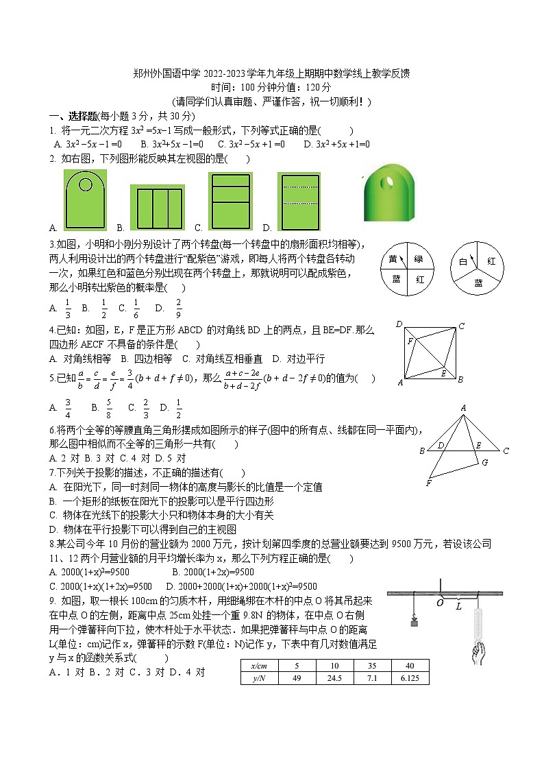 2022—2023学年河南省郑州外国语中学九年级上学期期中数学线上教学反馈试题(含答案)第1页
