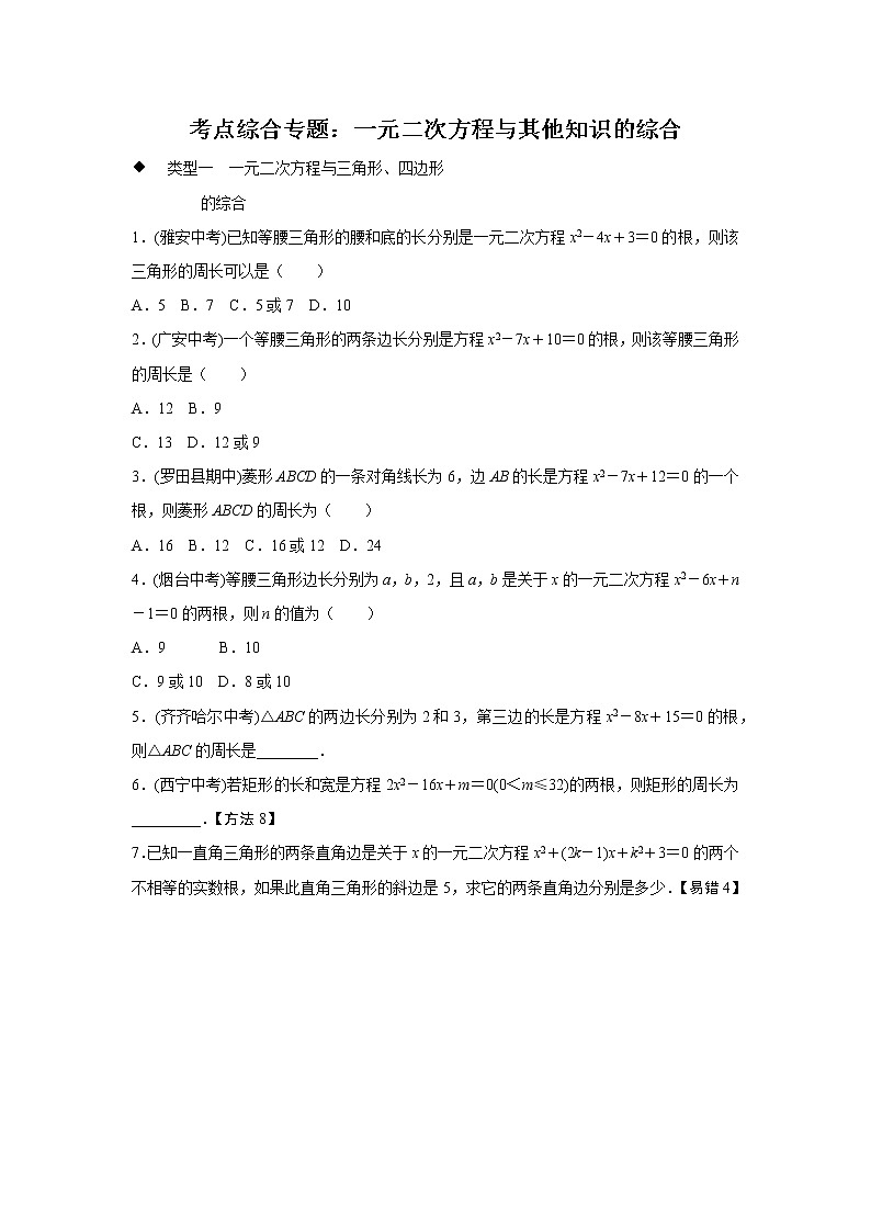 初中数学人教版九上考点综合专题：一元二次方程与其他知识的综合(含答案)01