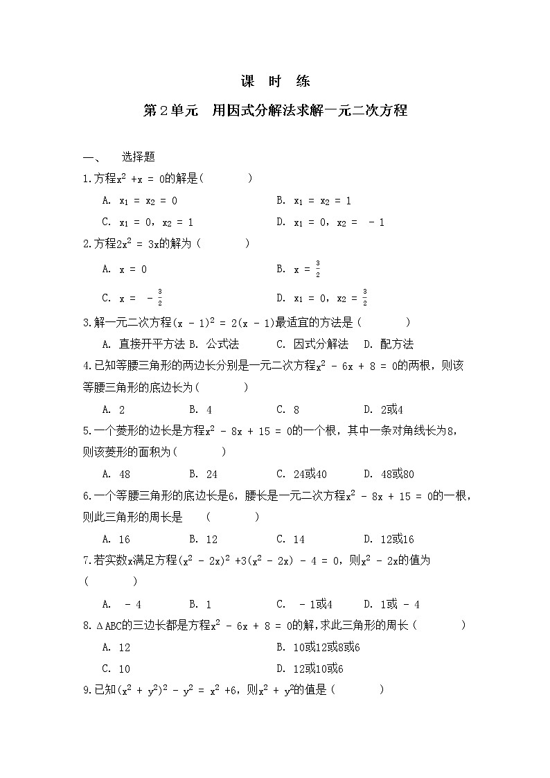 九年级数学北师大版上册2.3《用因式分解法求解一元二次方程》  课时练2第1页