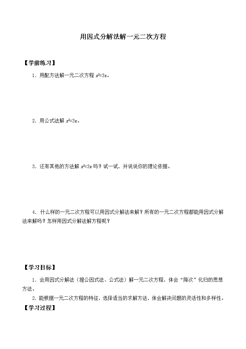 九年级数学北师大版上册2.3《用因式分解法求解一元二次方程》  学案第1页