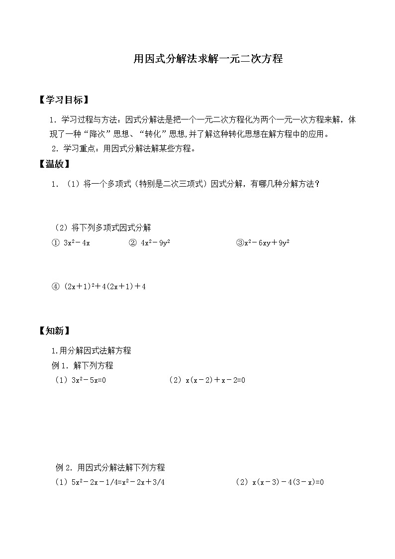 九年级数学北师大版上册2.3《用因式分解法求解一元二次方程》  学案1第1页