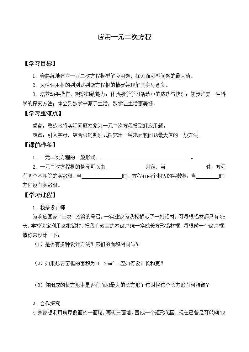 九年级数学北师大版上册2.6《用配方法求解一元二次方程》 学案101