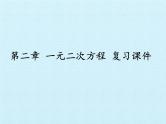九年级数学北师大版上册  第二章 一元二次方程  复习课件