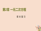 九年级数学北师大版上册  第二章 一元二次方程  复习课件1