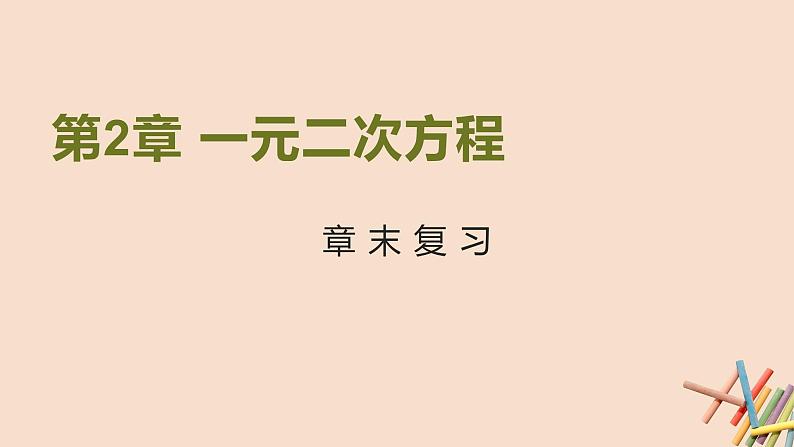 九年级数学北师大版上册  第二章 一元二次方程  复习课件101