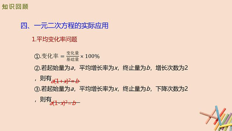 九年级数学北师大版上册  第二章 一元二次方程  复习课件108