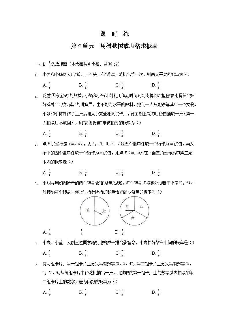 九年级数学北师大版上册 3.1《用树状图或表格求概率》   课时练第1页