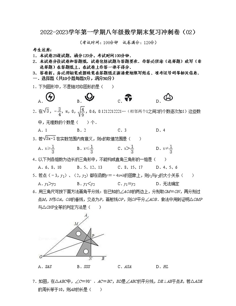 2022-2023学年第一学期八年级数学期末复习冲刺卷（02）第1页