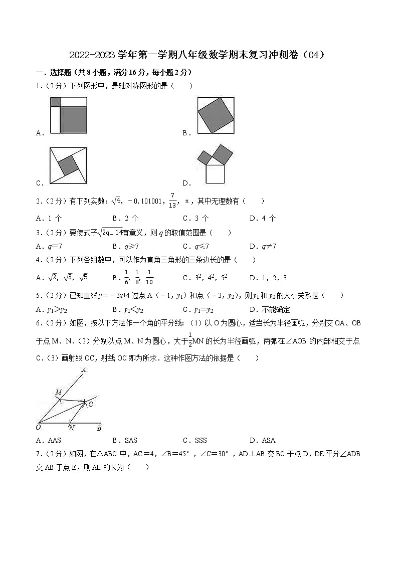 2022-2023学年第一学期八年级数学期末复习冲刺卷（04）第1页