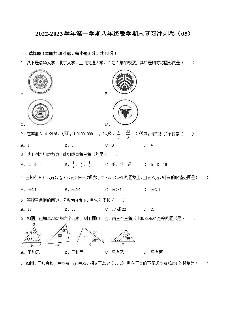 2022-2023学年第一学期八年级数学期末复习冲刺卷（05）第1页