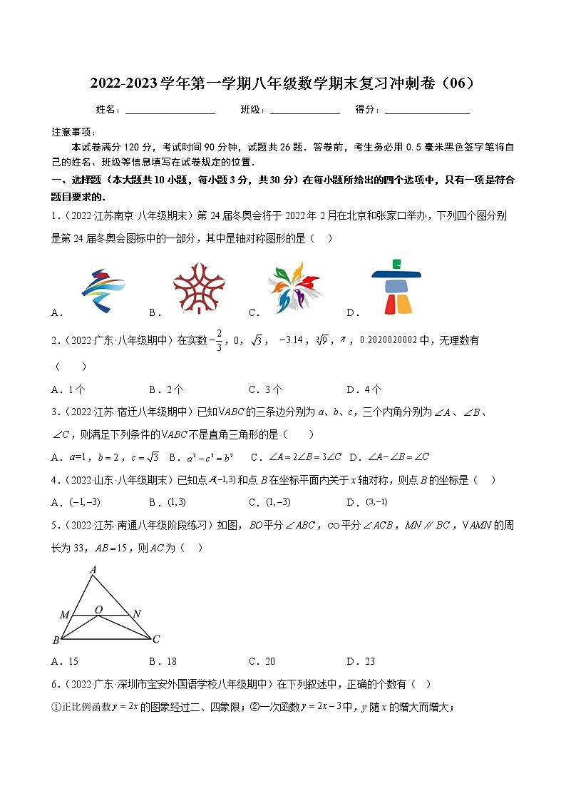2022-2023学年第一学期八年级数学期末复习冲刺卷（06）第1页