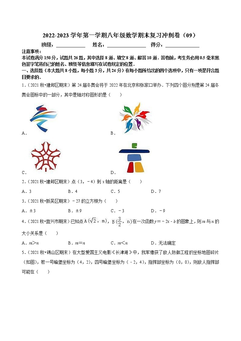 2022-2023学年第一学期八年级数学期末复习冲刺卷（09）第1页